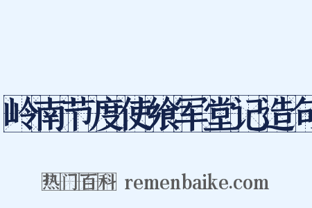岭南节度使飨军堂记造句是什么意思的图片